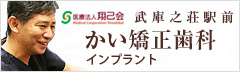 武庫之荘駅前 かい矯正歯科 インプラント