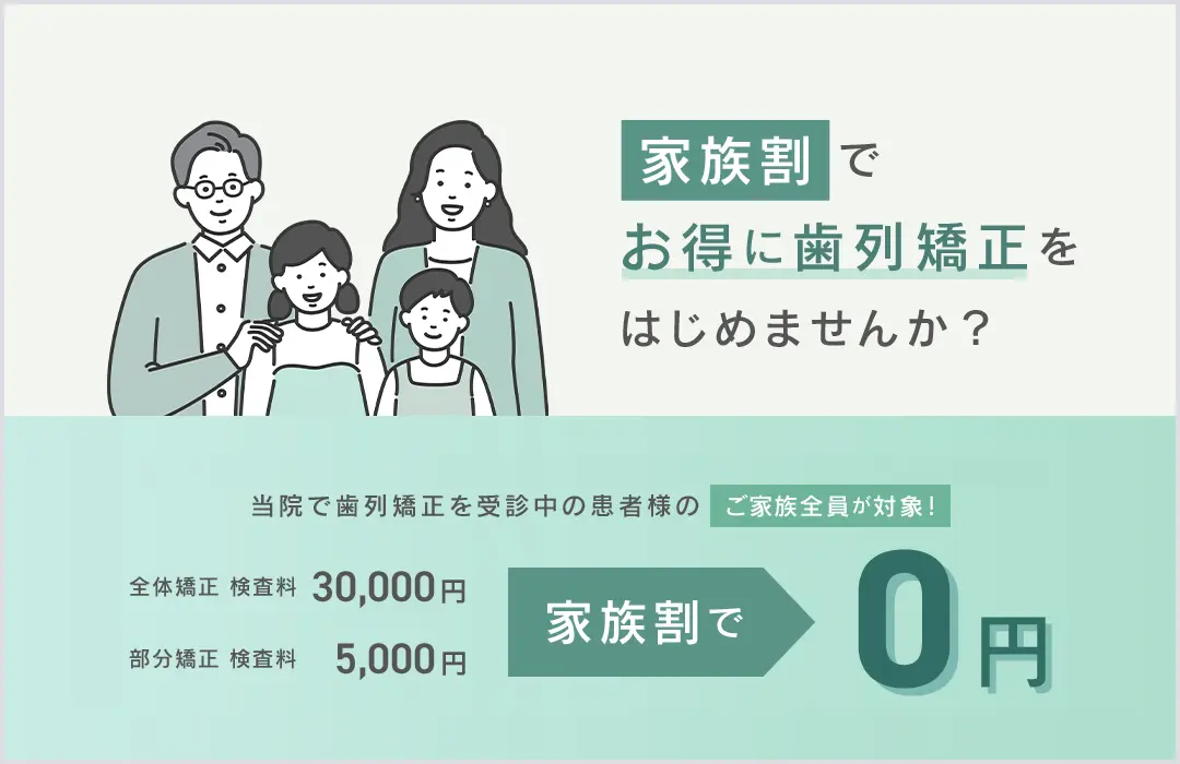 矯正 家族割キャンペーン