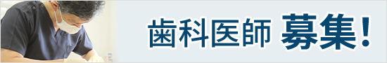 歯科医師募集！