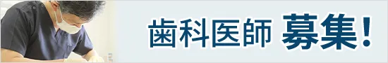 歯科医師募集！