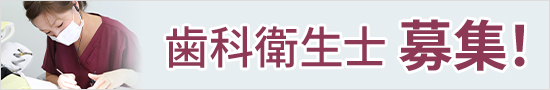 歯科衛生士募集！