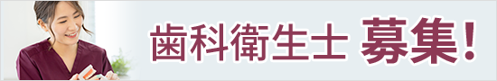 歯科衛生士募集！