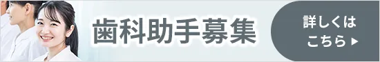 歯科助手募集 詳しくはこちら