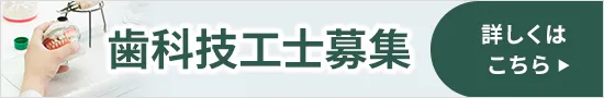 歯科技工士募集 詳しくはこちら