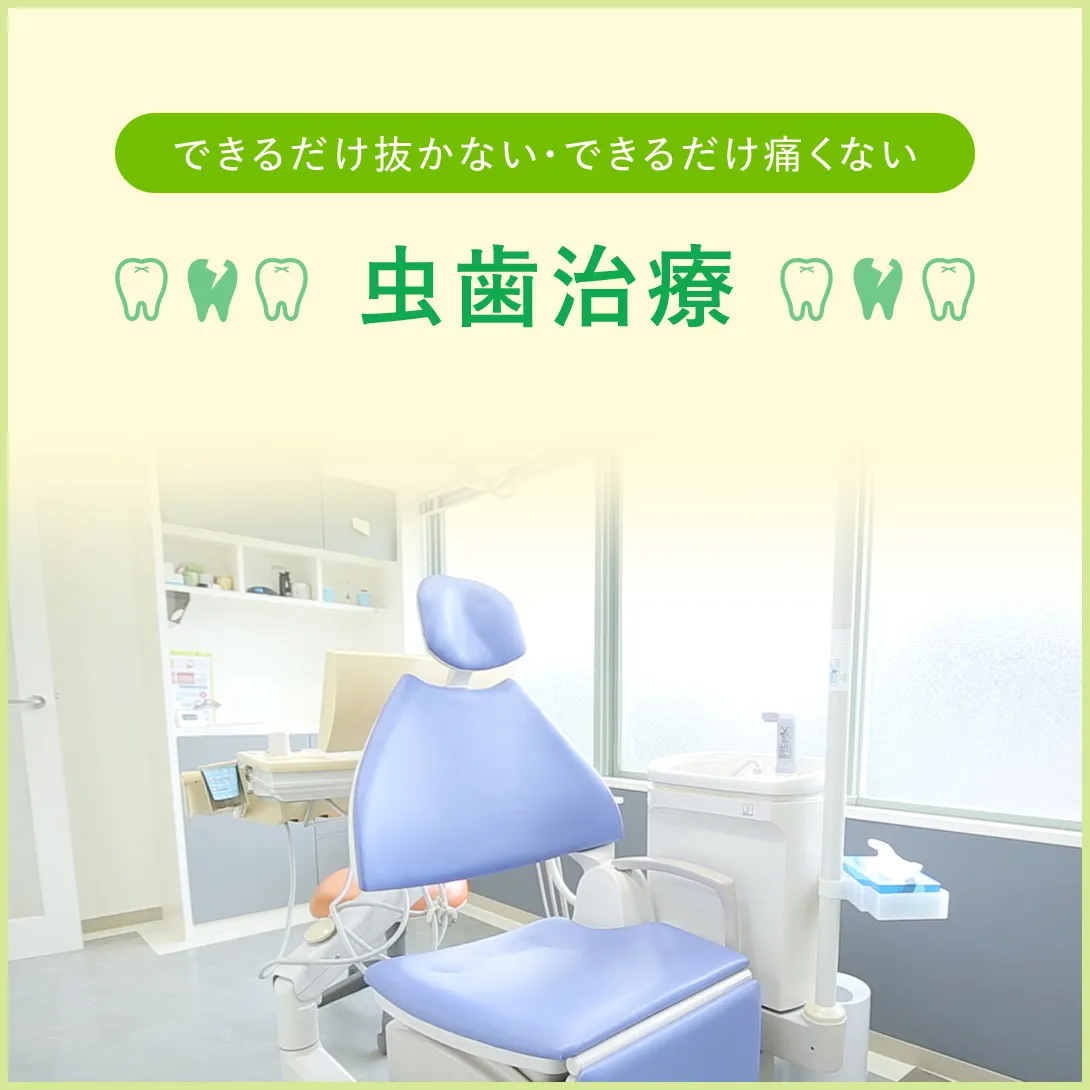 できるだけ抜かない・できるだけ痛くない　虫歯治療