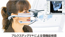 アルクスディグマ®による顎機能検査