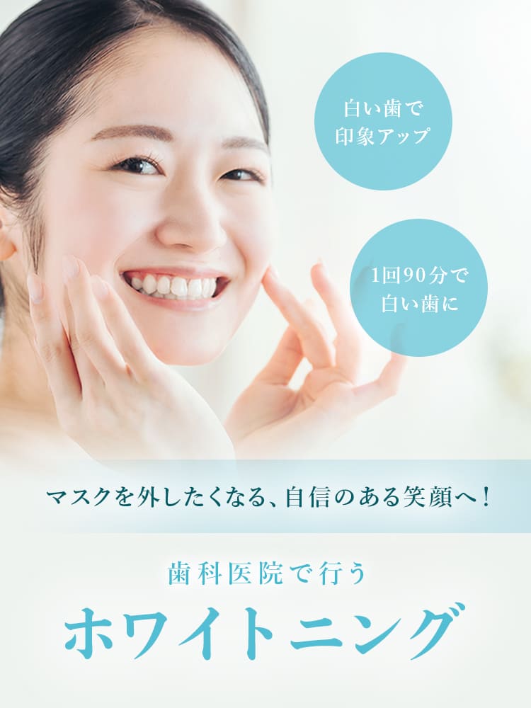 ホワイトニング