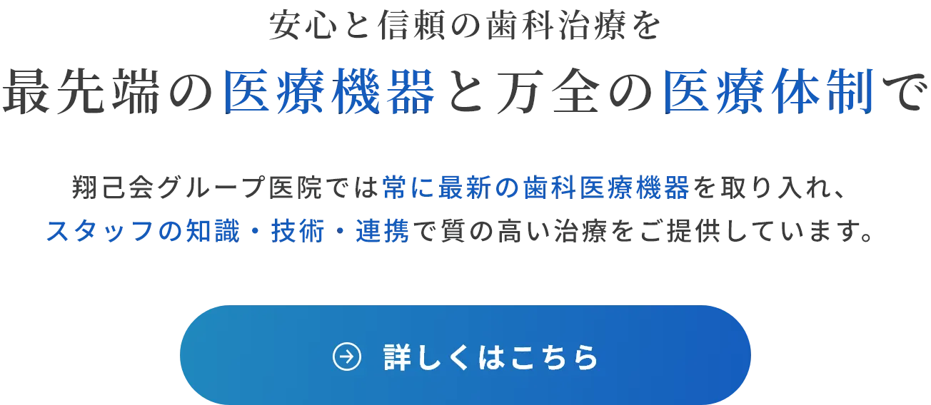 安心と信頼の歯科治療を最先端の医療機器と万全の医療体制で