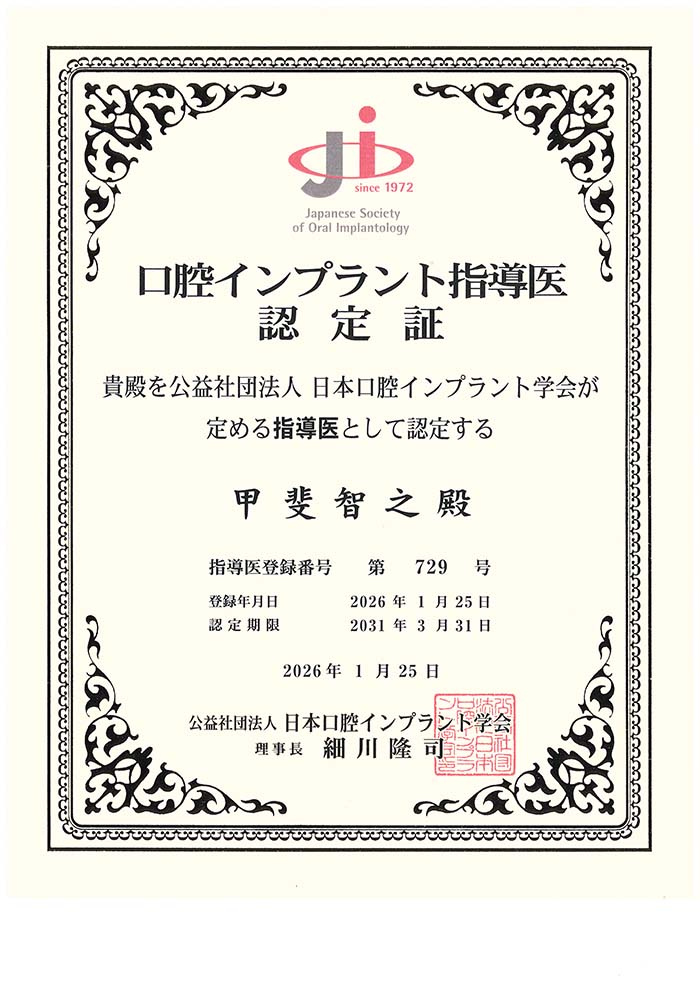 口腔インプラント指導医に認定されました